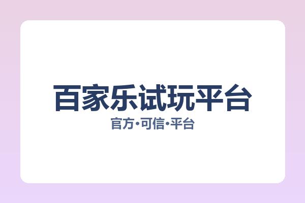 百家乐试玩平台 图片